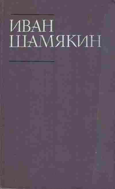 Книга Шамякин И. Собрание сочинений в шести томах Том 3, 11-10491, Баград.рф